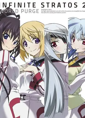 IS2 OVA 世界清洗篇