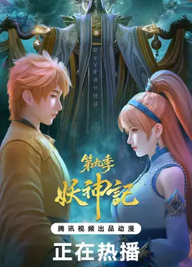 妖神记 第九季