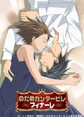 交响情人梦Finale