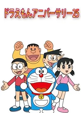 哆啦A梦25周年纪念日