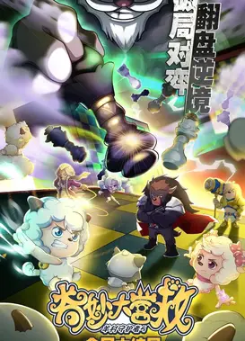 喜羊羊与灰太狼之奇妙大营救