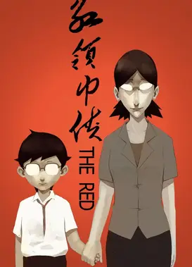 红领巾侠