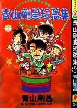 青山刚昌短篇集