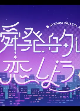 瞬発的に恋しよう