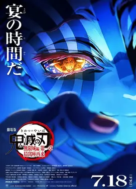 剧场版 鬼灭之刃 无限城篇 第一章 猗窝座再袭