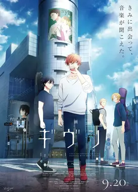 电影 GIVEN 向着大海