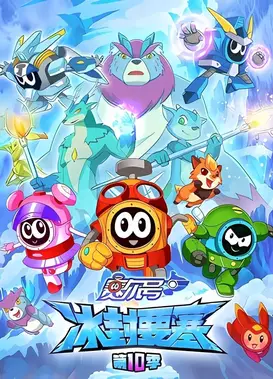 赛尔号第10季：冰封要塞