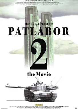 机动警察剧场版2 和平保卫战