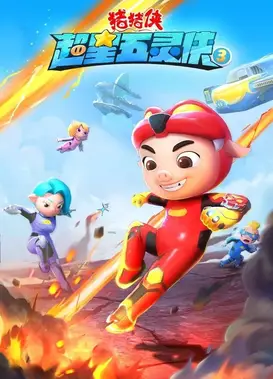 猪猪侠之超星五灵侠 第三季