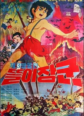 똘이장군 제3땅굴편