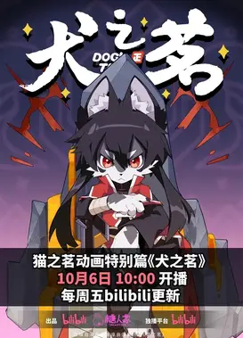 犬之茗