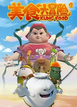 美食大冒险 第二季