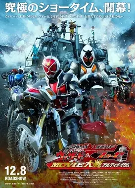 假面骑士×假面骑士 Wizard&Fourze Movie大战Ultimatum