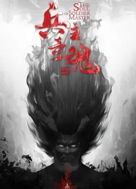 兵主奇魂 第一季（上）