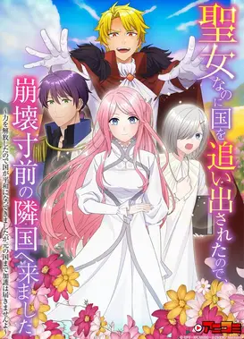 聖女なのに国を追い出されたので、崩壊寸前の隣国へ来ました シーズン2