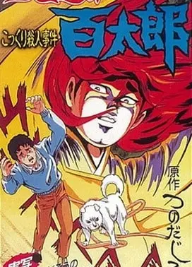 后的百太郎