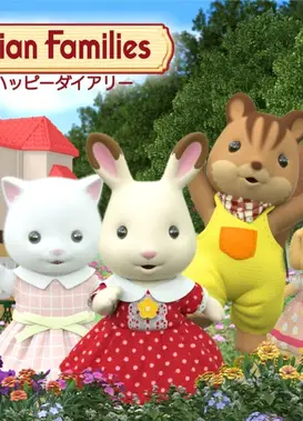 森林家族小故事 芙蕾雅的快乐日记