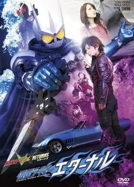 假面骑士W RETURNS 假面骑士Eternal