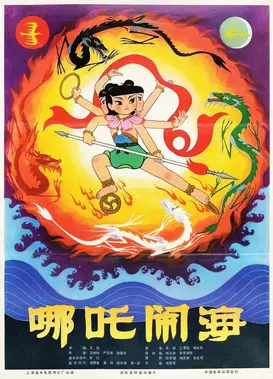 哪吒闹海