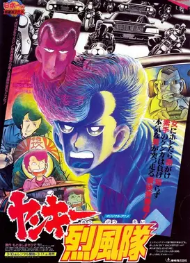 不良少年烈风队