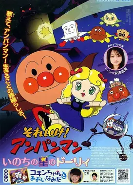 それいけ!アンパンマン いのちの星のドーリィ