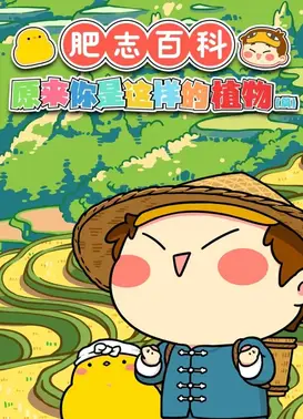 肥志百科 第3季