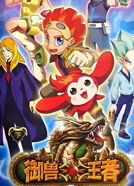 御兽王者