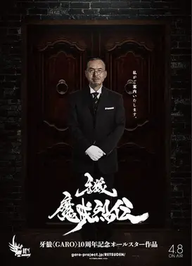 牙狼 魔戒列传