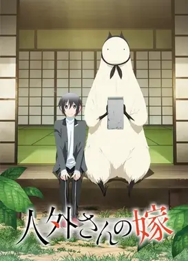 嫁给非人类