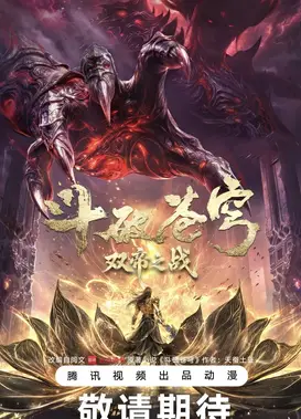 斗破苍穹剧场版 双帝之战
