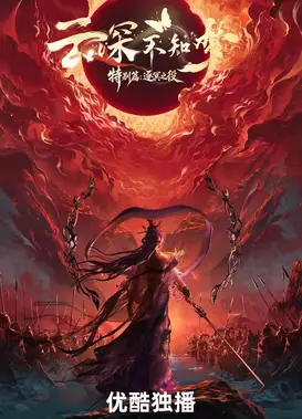 云深不知梦 特别篇：逐冥之役