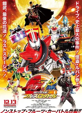 假面骑士×假面骑士 Drive & 铠武 Movie大战Full Throttle