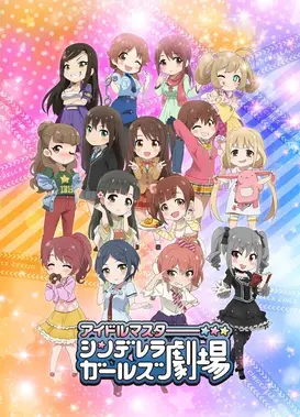 偶像大师 灰姑娘女孩剧场