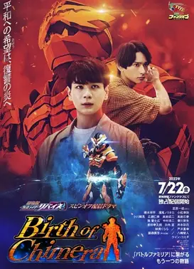 假面骑士利维斯：奇美拉的诞生