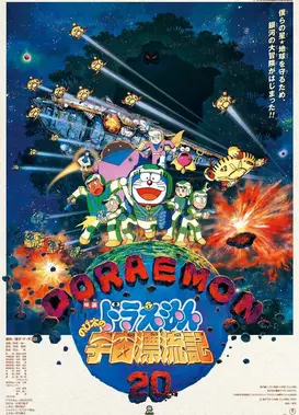 哆啦A梦：大雄的宇宙漂流记