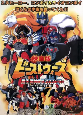 变形金刚：野兽之战2 白狮擎天柱千钧一发