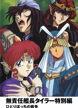 无责任舰长 特别篇 孤独一人的战争