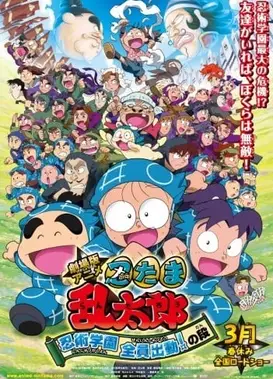 忍者乱太郎 忍术学园全员出动之段