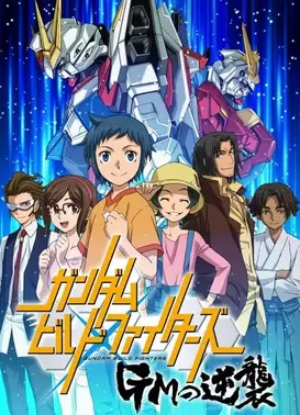 高达创战者 GM的逆袭