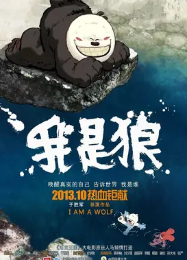 我是狼之火龙山大冒险