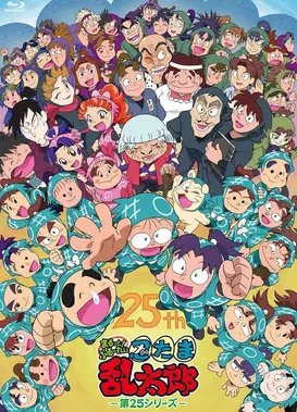 忍者乱太郎 第25季