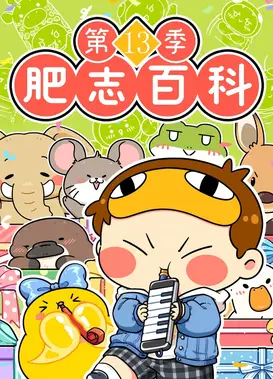 肥志百科 第13季