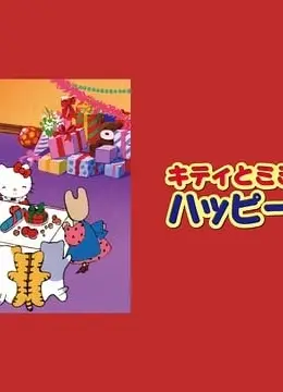 凯蒂猫 凯蒂咪咪的生日