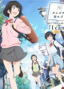 花王「がんばれ！隠れ汗」