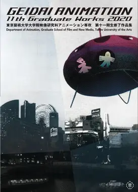 東京藝術大学大学院映像研究科アニメーション専攻 第十一期生修了作品集2020