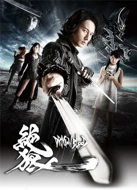 绝狼＜ZERO＞ -龙之血-