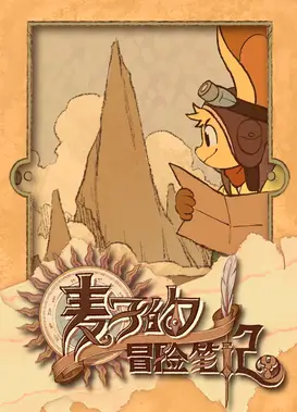 麦子的冒险笔记