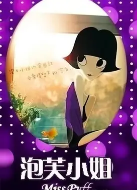 泡芙小姐 第一季