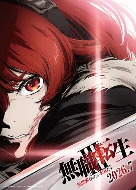 无职转生 第三季 ～到了异世界就拿出真本事～