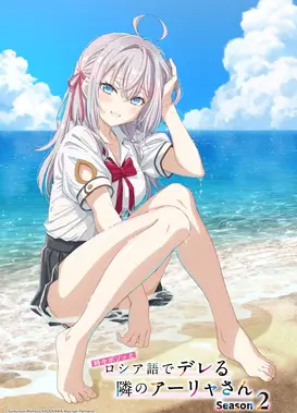 不时轻声地以俄语遮羞的邻座艾莉同学 第二季